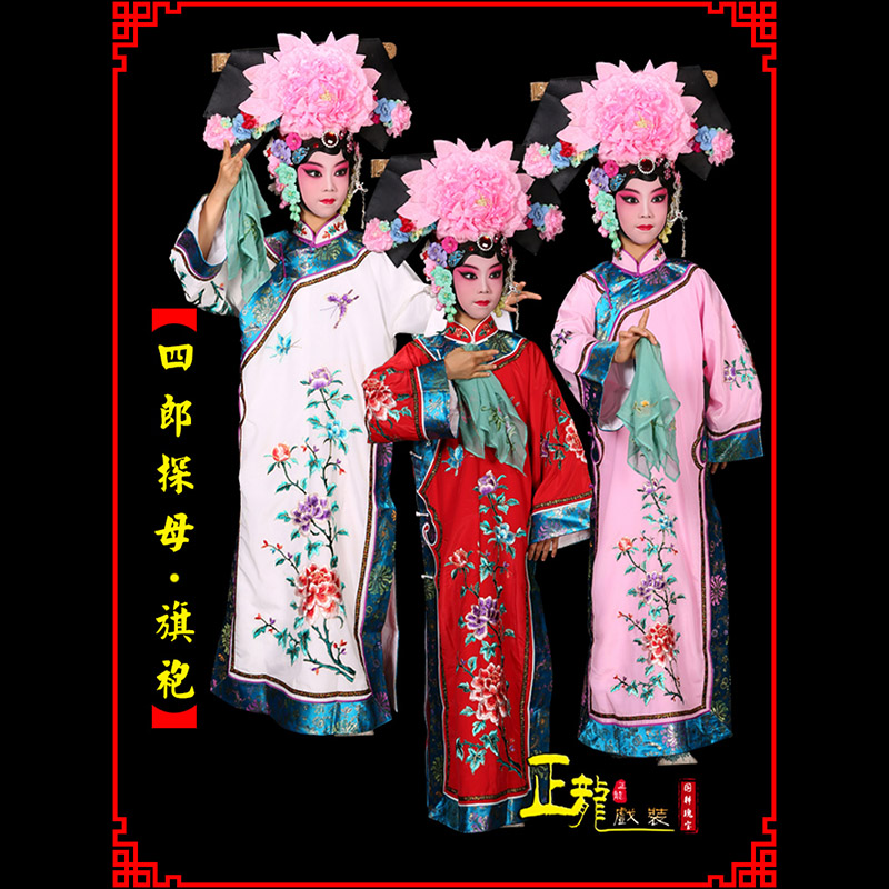 大厂京剧坐宫四郎探母清朝格格旗装旗袍