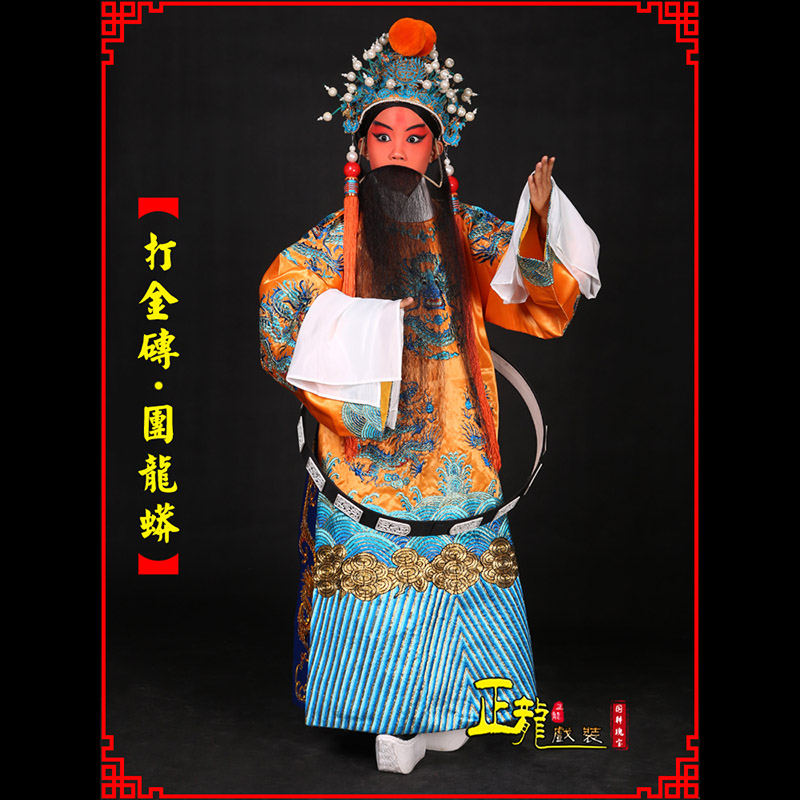 大厂京剧状元四郎探母打金砖龙袍团龙蟒